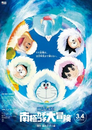 ดูหนัง Doraemon Great Adventure in the Antarctic Kachi Kochi โดราเอมอน ตอน คาชิ-โคชิ การผจญภัยขั้วโลกใต้ของโนบิตะ พากย์ไทยเต็มเรื่อง