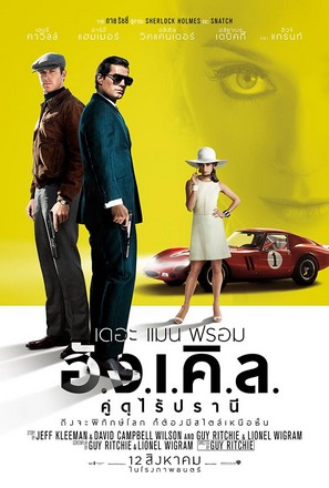 ดูหนัง The Man from U.N.C.L.E. คู่ดุไร้ปรานี พากย์ไทยเต็มเรื่อง