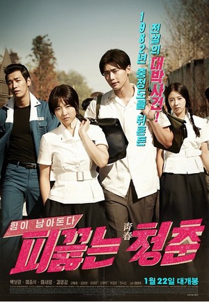 Hot Young Bloods (2014) วัยรักเลือดเดือด HD มาสเตอร์เต็มเรื่อง