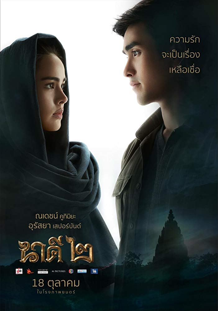 นาคี 2