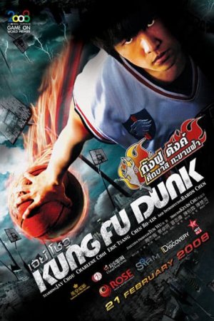 ดูหนังออนไลน์ KUNG FU DUNK (2008) กังฟูดังค์ ศึกบาสทะยานฟ้า HD เต็มเรื่อง พากย์ไทย