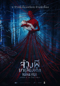 ดูหนัง Baba Yaga จ้างผีมาเลี้ยงเด็ก หนังใหม่ หนังชนโรง