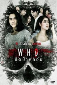 Who 2020 ปิดป่าหลอน