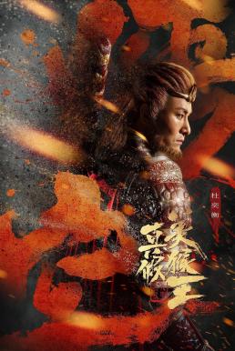 ดูหนังออนไลน์ฟรี True and False Monkey King (2020) ศึกอภินิหารราชาวานร ซับไทย