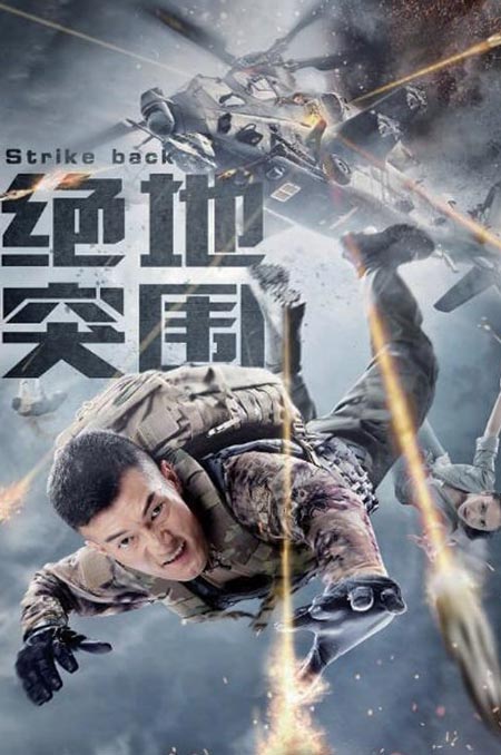 Strike Back 2021 ก้าวข้ามสถานการณ์จนตรอก ดูหนังฟรีออนไลน์ใหม่ล่าสุด