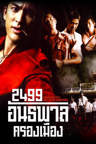 ดูหนัง 2499 อันธพาลครองเมือง (1997) เต็มเรื่อง 037 แอคชั่นมันๆ﻿