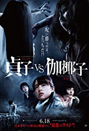 ดูหนังฟรี Sadako vs Kayako (2016) ซาดาโกะ ปะทะ คายาโกะ ดุ นรก แตก