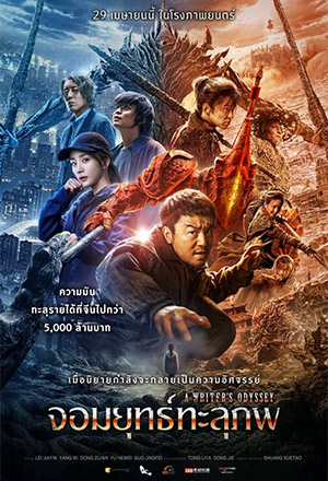 A Writer's Odyssey (2021) จอมยุทธ์ทะลุภพ HD ดูหนังใหม่ชนโรง เต็มเรื่อง