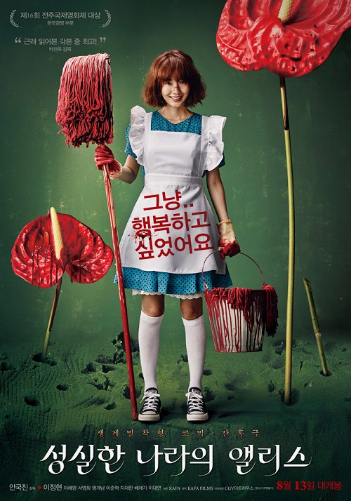 หนังใหม่ Alice in Earnestland (2015) อลิซในดินแดนทรชน