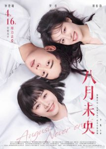 ดูหนังเอเชีย หนังจีน August Never Ends (2021) เชื่อมหัวใจไว้ด้วยรัก HD พากย์ไทย ซับไทย