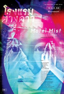 ดูหนังฟรีออนไลน์ Motel Mist (2016) โรงแรมต่างดาว