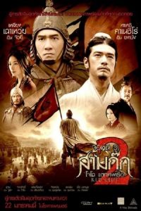 ดูหนังฟรีออนไลน์ หนังเอเชีย Red Cliff II (2009) สามก๊ก โจโฉแตกทัพเรือ 2