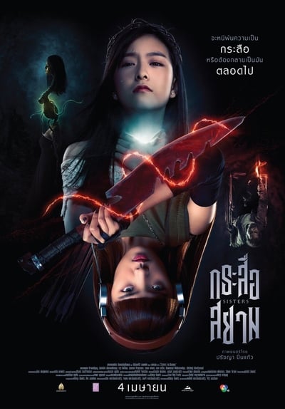 ดูหนังไทย Sisters (2019) กระสือสยาม