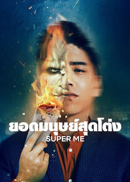 Super Me (2021) ยอดมนุษย์สุดโต่ง