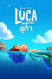 ดูหนังฟรีออนไลน์ Luca (2021) ลูก้า HD พากย์ไทย ซับไทย เต็มเรื่อง