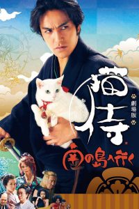 ดูหนังฟรีออนไลน์ Neko Samurai 2 A Tropical Adventure (2015) ซามูไรแมวเหมียว 2 HD พากย์ไทย ซับไทย เต็มเรื่อง