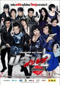 ดูหนังฟรีออนไลน์ Spicy Beautyqueen of Bangkok 2 (2012) ปล้นนะยะ 2 อั๊ยยยย่ะ HD