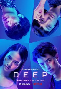 ดูหนังฟรีออนไลน์ หนังใหม่ Deep (2021) โปรเจกต์ลับ หลับ เป็น ตาย HD