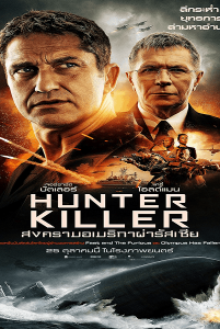 ดูหนังออนไลน์ฟรี หนังฝรั่ง Hunter Killer (2018) สงครามอเมริกาผ่ารัสเซีย ซับไทย ซับไทย