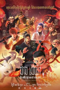 ดูการ์ตูนออนไลน์ หนังชนโรง JIANG ZIYA : Legend of Deification 2020 HD