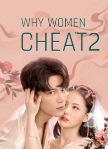 ดูหนังฟรีออนไลน์ หนังจีน Why Women Cheat 2 (2021) HD พากย์ไทย