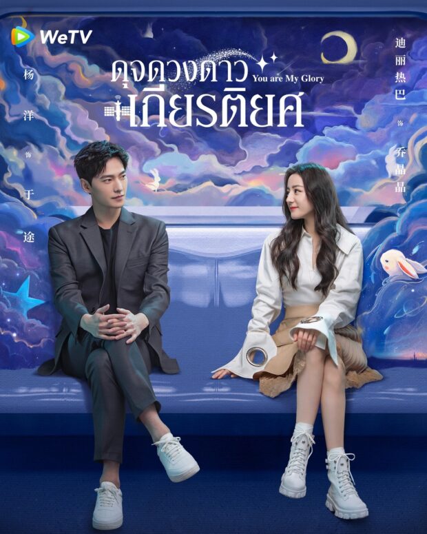 ดูซีรี่ย์ออนไลน์ ซีรี่ย์จีน You Are My Glory (2021) ดุจดวงดาวเกียรติยศ HD พากย์ไทย ซับไทย