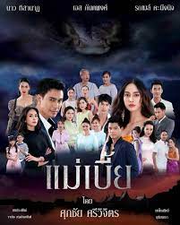 ดูหนังฟรีออนไลน์ หนังไทย แม่เบี้ย (2021)
