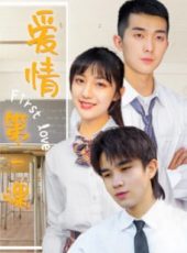 ดูหนังฟรีออนไลน์ หนังเอเชีย First Love (2019)