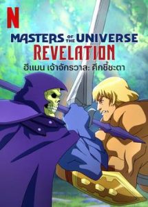 ดูซีรี่ย์ออนไลน์ Master Of the Universe Revelation (2021) ฮีเมน เจ้าจักรวาล:ศึกชี้ชะตา