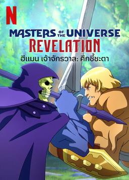 ดูซีรี่ย์ออนไลน์ Master Of the Universe Revelation (2021) ฮีเมน เจ้าจักรวาล:ศึกชี้ชะตา