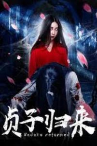 ดูหนังเอเชีย Sadako is Back (2018) ซาดาโกะ กำเนิดตำนานคำสาปมรณะ HD
