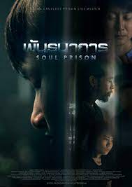 ดูหนังพันธนาการเต็มเรื่อง Soul Prison