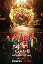Squid-Game-(2021)-สควิดเกม-เล่นลุ้นตาย