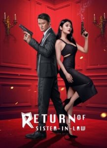 หนังใหม่ 2021 Return of Sister-in-law Movie Action China