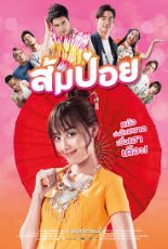 หนังใหม่ 2021 ส้มป่อย ดูหนังไทยออนไลน์เต็มเรื่อง
