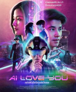 หนังไทยใหม่ AI Love You เอไอหัวใจโอเวอร์