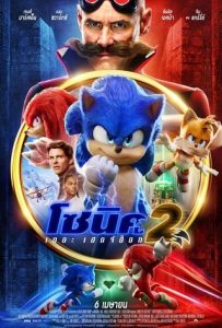 Sonic the Hedgehog 2 (2022) โซนิค เดอะ เฮดจ์ฮ็อก 2