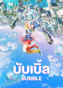 Bubble Animation New Movie ดูหนังการ์ตูน พากย์ไทย