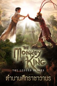 The Monkey King ดูหนังฟรีออนไลน์ใหม่
