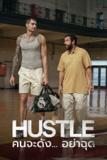 Hustle คนจะดัง..อย่าฉุด