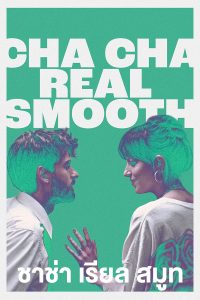 ดูหนังออนไลน์ 2022 Netflix chacha-real-smooth