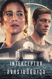 interceptor หนังใหม่2022 พากย์ไทย Netflix