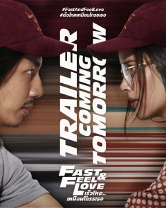Fast and Feel Love หนังใหม่ 2020 พากย์ไทย