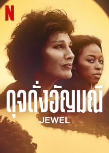 Jewel (2022) ดุจดั่งอัญมณี