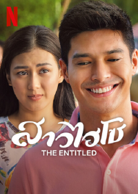 The Entitled (2022) สาวไฮโซ