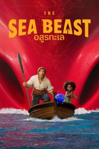 The Sea Beast (2022) อสูรทะเล