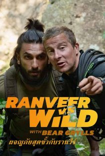 ดูภาพยนต์สารคดี Ranveer vs. Wild with Bear Grylls หนังใหม่ 2022 พากย์ไทย