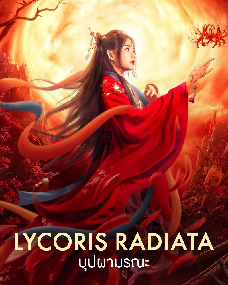 ดูหนังออนไลน์ Lycoris Radiata (2022)