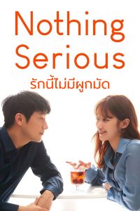 Nothing Serious (2021) รักนี้ไม่มีผูกมัด