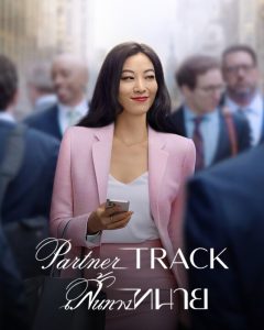 ดูซีรี่ย์ออนไลน์ Partner Track